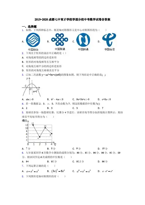 2019-2020成都七中育才学校学道分校中考数学试卷含答案