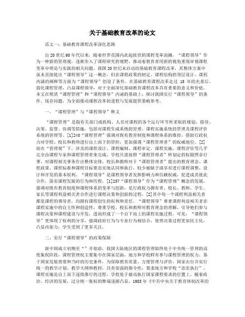 关于基础教育改革的论文
