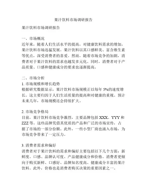 果汁饮料市场调研报告