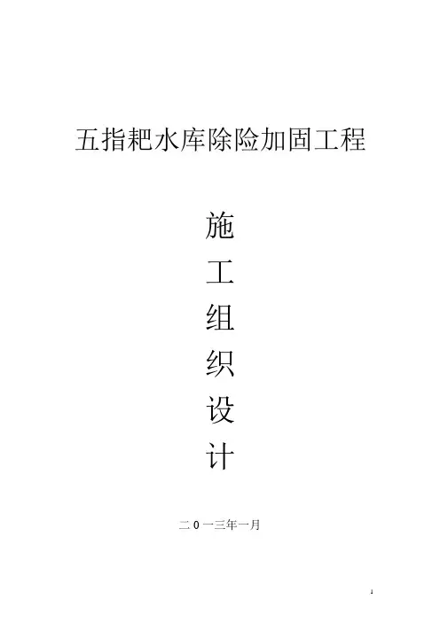 五指耙水库除险加固工程施工组织设计