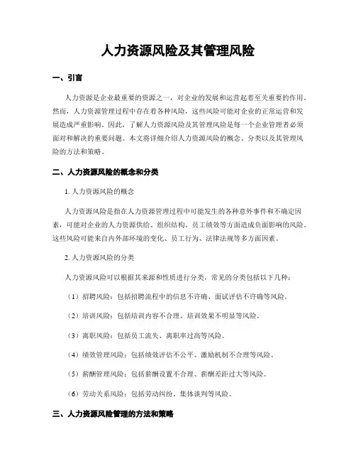 人力资源风险及其管理风险