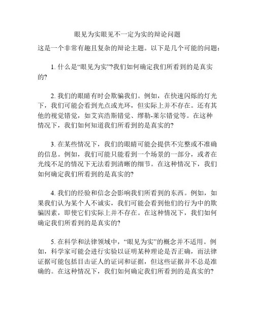 眼见为实眼见不一定为实的辩论问题