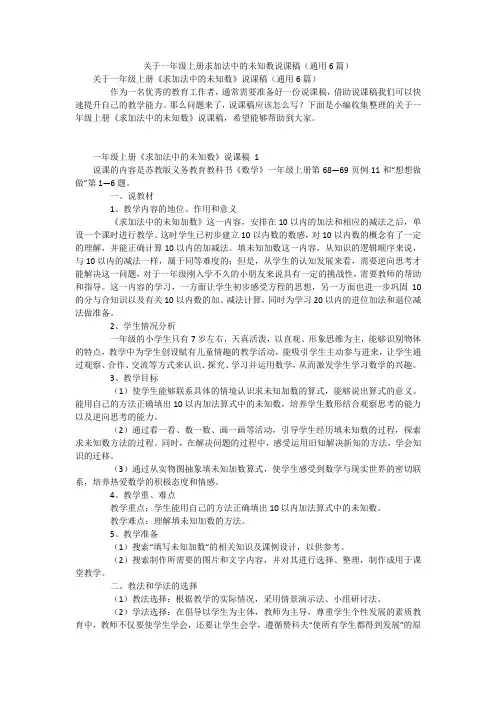 关于一年级上册求加法中的未知数说课稿(通用6篇)