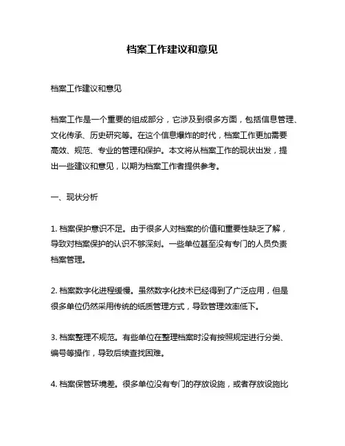 档案工作建议和意见