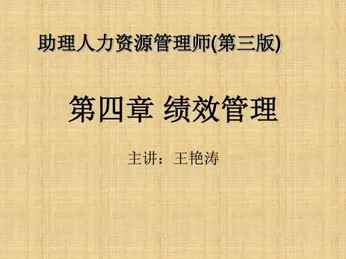14版第4章绩效管理-三级