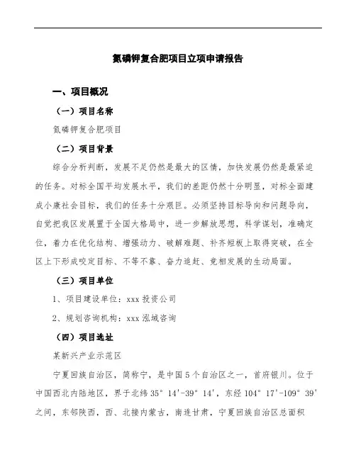 氮磷钾复合肥项目立项申请报告(投资备案申请)