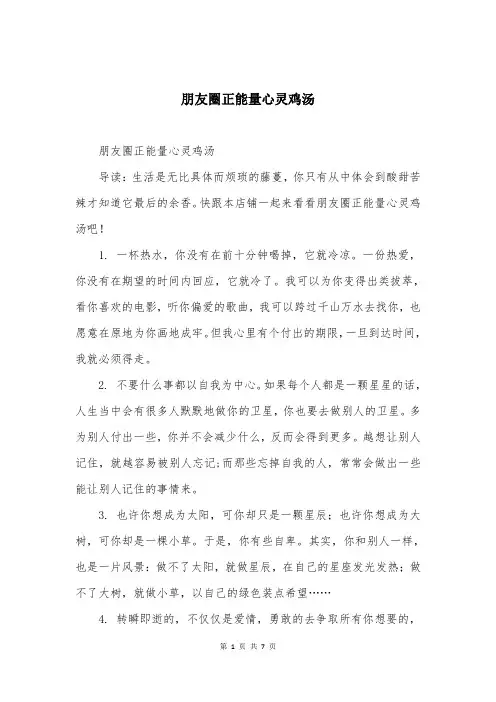 朋友圈正能量心灵鸡汤