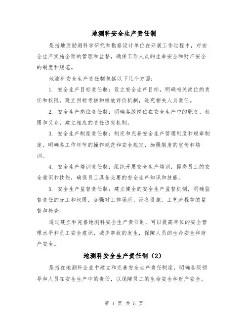 地测科安全生产责任制（3篇）
