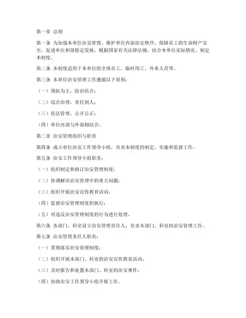 单位治安管理制度
