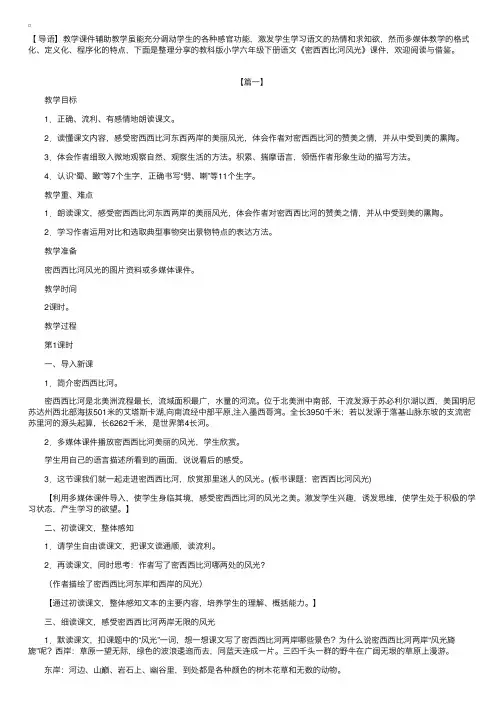 教科版小学六年级下册语文课件：《密西西比河风光》