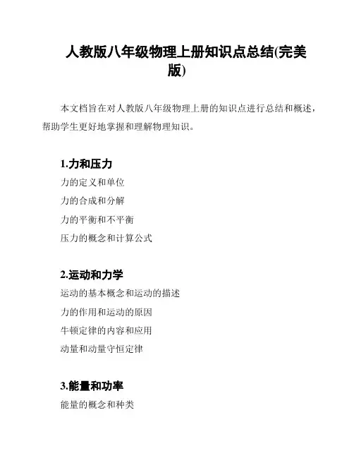 人教版八年级物理上册知识点总结(完美版)
