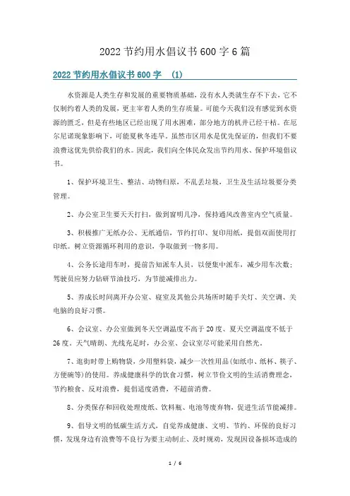 2022节约用水倡议书600字6篇