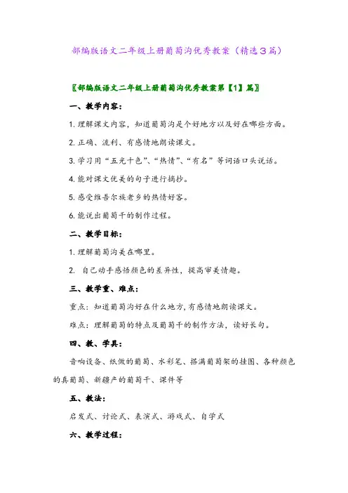 2023年部编版语文二年级上册葡萄沟优秀教案(精选3篇)