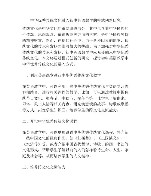 中华优秀传统文化融入初中英语教学的模式创新研究