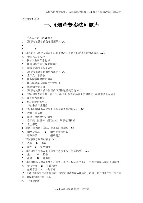 【考试】专卖法考试题库