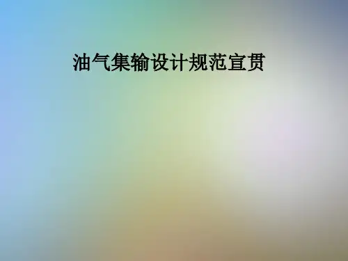 油气集输设计规范宣贯