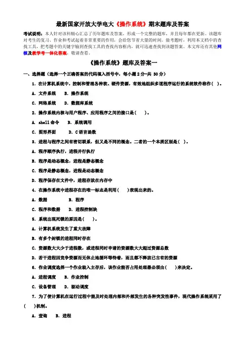 最新国家开放大学电大《操作系统》期末题库及答案