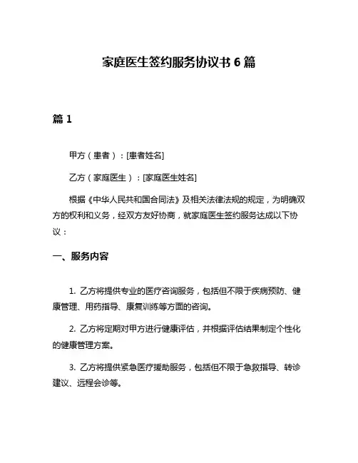家庭医生签约服务协议书6篇