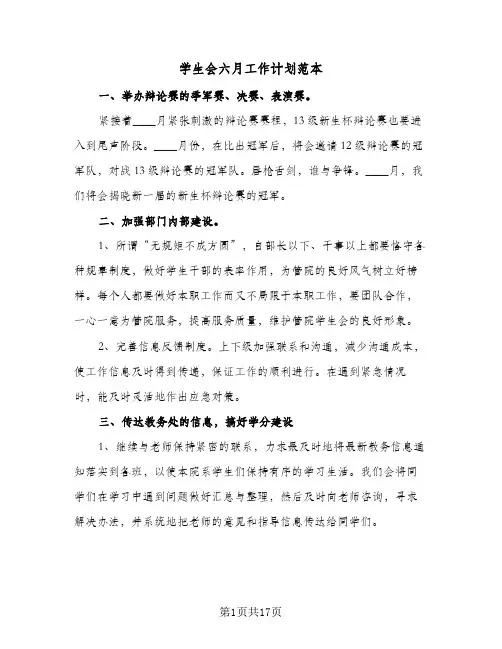 学生会六月工作计划范本(5篇)