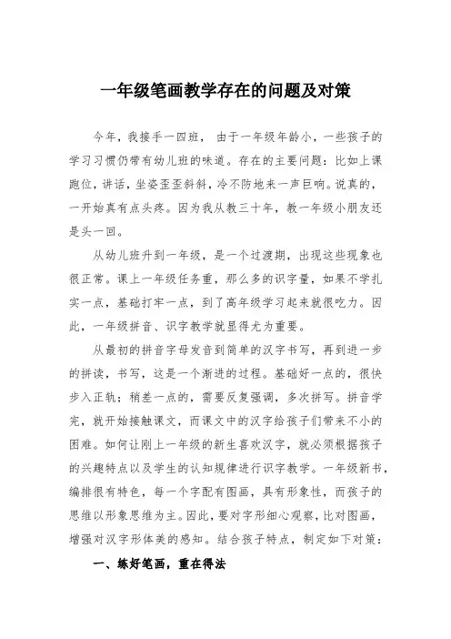 一年级笔画教学存在的问题及对策