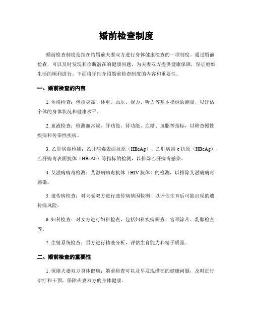 婚前检查制度