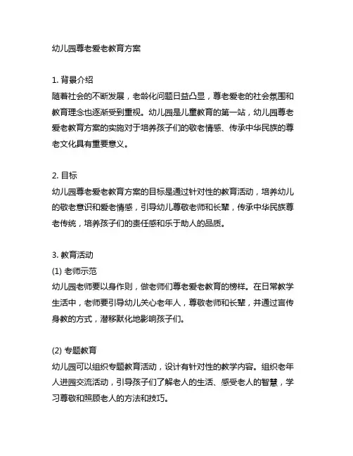 幼儿园敬老爱老教育方案 幼儿园尊老爱老