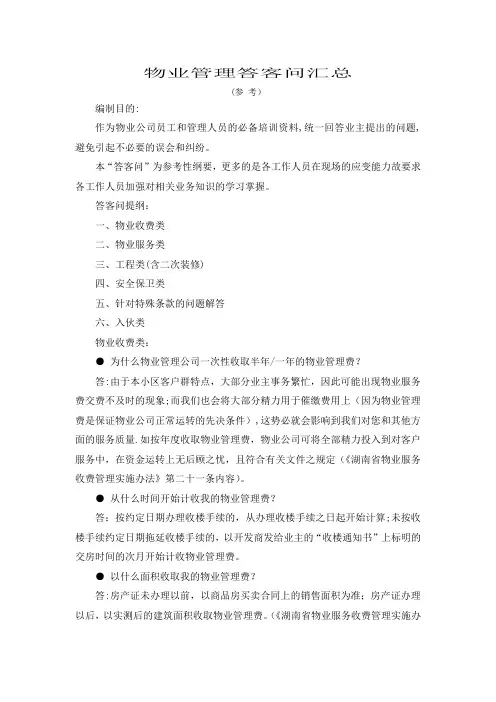物业管理答客问汇总