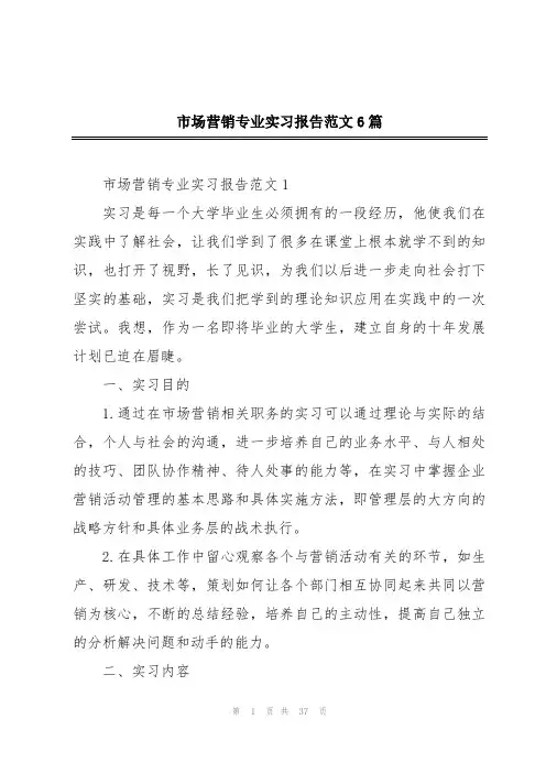 市场营销专业实习报告范文6篇