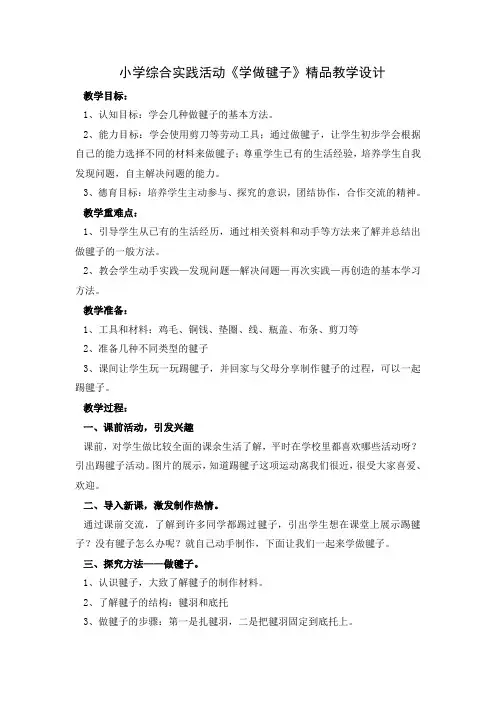 小学综合实践活动《学做毽子》精品教学设计