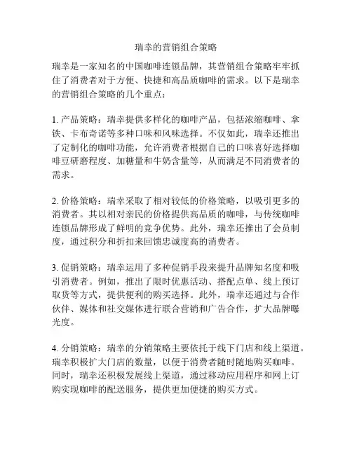 瑞幸的营销组合策略