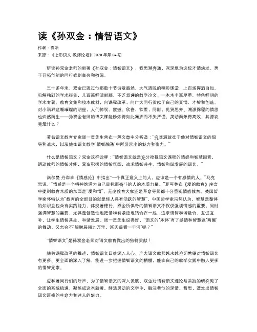 读《孙双金：情智语文》 