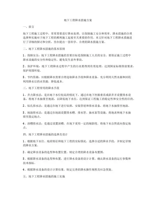 地下工程降水措施方案