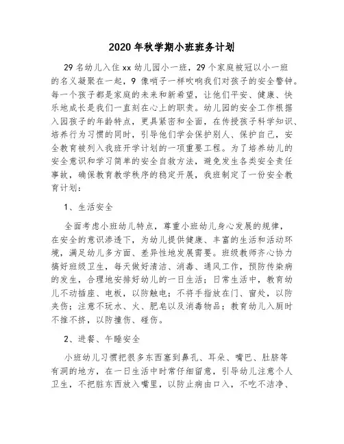 2020年秋学期小班班务计划