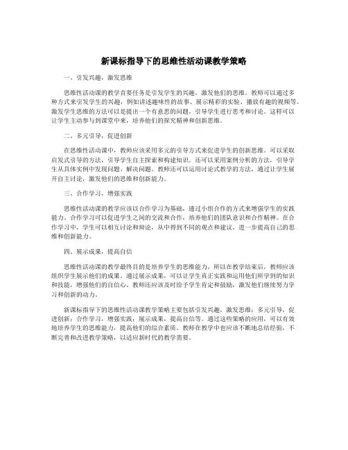 新课标指导下的思维性活动课教学策略