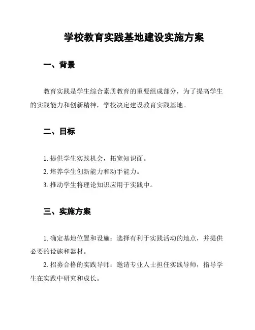 学校教育实践基地建设实施方案