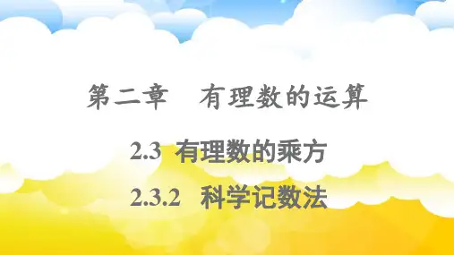 2.3.2科学计数法课件 2024-2025学年人教版数学七年级上册