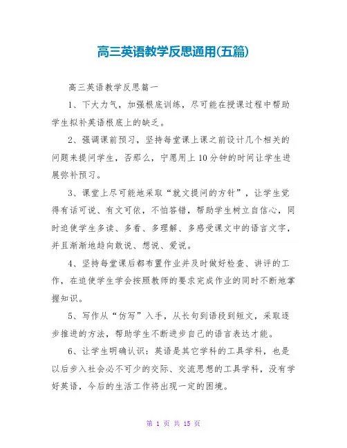 高三英语教学反思通用(五篇)