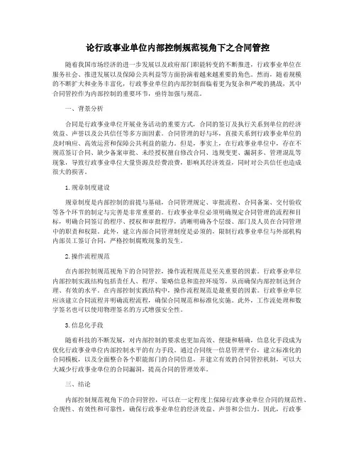 论行政事业单位内部控制规范视角下之合同管控