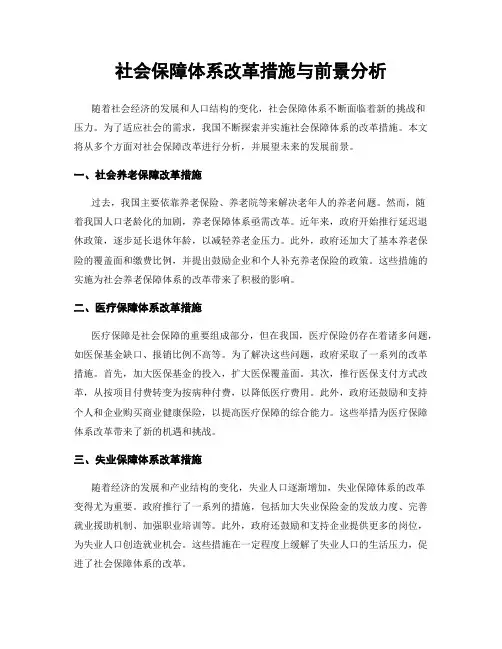 社会保障体系改革措施与前景分析