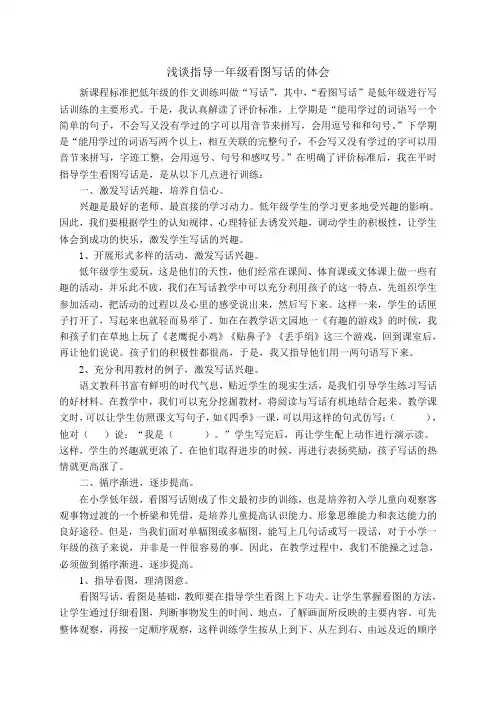 浅谈指导一年级看图写话的体会