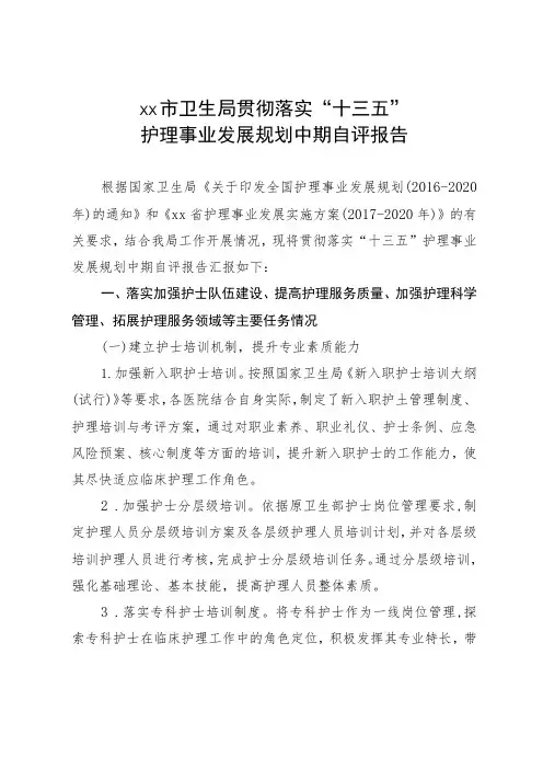 xx市卫生局贯彻落实“十三五”护理事业发展规划中期自评报告