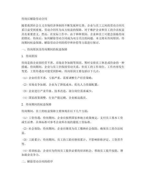 待岗后解除劳动合同