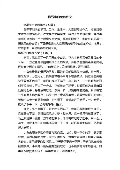 描写小白兔的作文