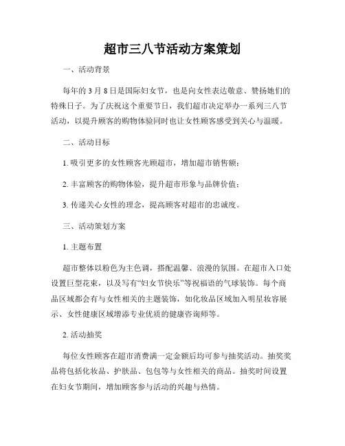 超市三八节活动方案策划
