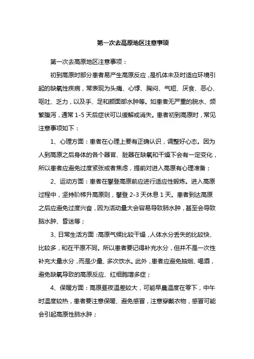 第一次去高原地区注意事项