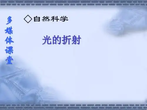 八年级物理 4.3 光的折射精品课件 沪科版