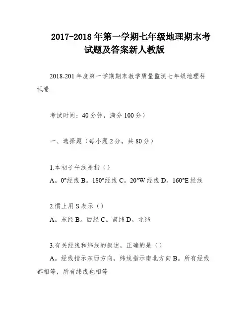 2017-2018年第一学期七年级地理期末考试题及答案新人教版