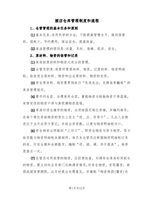 酒店仓库管理制度和流程（5篇）
