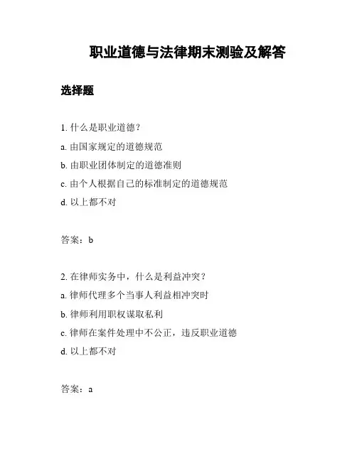 职业道德与法律期末测验及解答