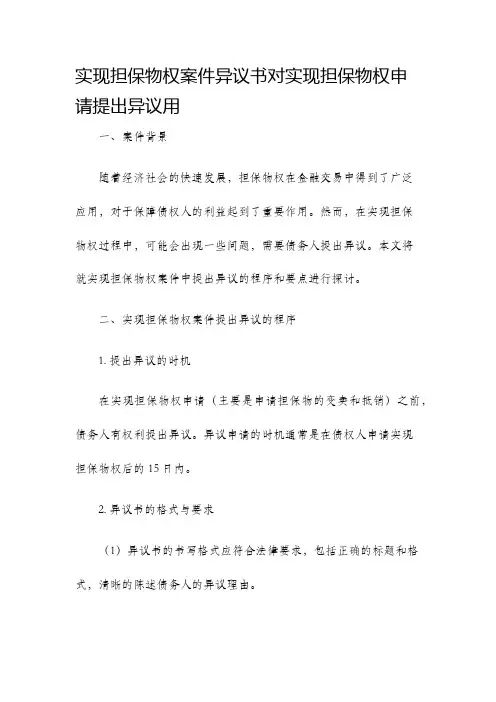 实现担保物权案件异议书对实现担保物权申请提出异议用
